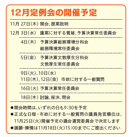 12月定例会