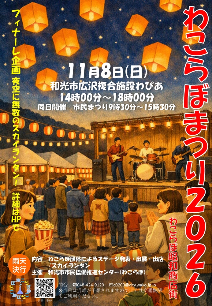 わこらぼまつり2026チラシ
