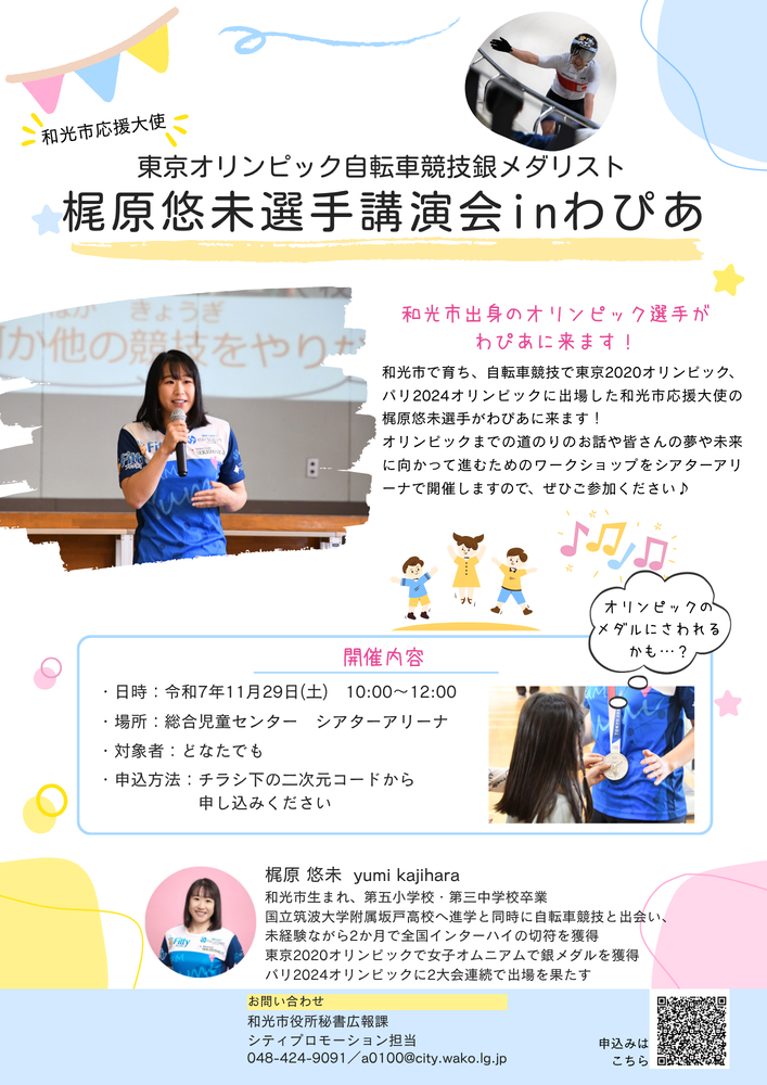 東京オリンピック自転車競技銀メダリスト 梶原悠未選手講演会inわぴあ