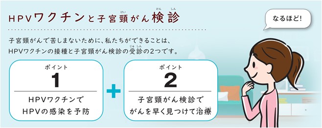 画像：子宮頸がん予防