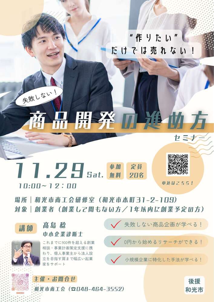 「失敗しない！商品開発の進め方セミナー」チラシ