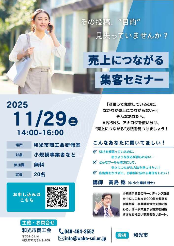 「売上につながる集客セミナー」チラシ