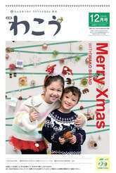 写真：広報わこう　令和7年12月号表紙