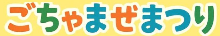 ごちゃまぜまつり