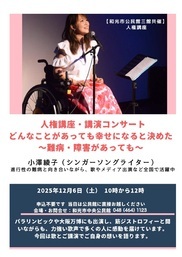 人権講座・講演コンサート