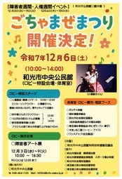 ごちゃまぜまつり