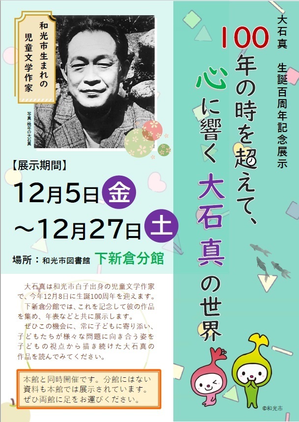 【分館】大石真生誕100周年記念展示「100年の時を超えて、心に響く大石真の世界」のポスター画像