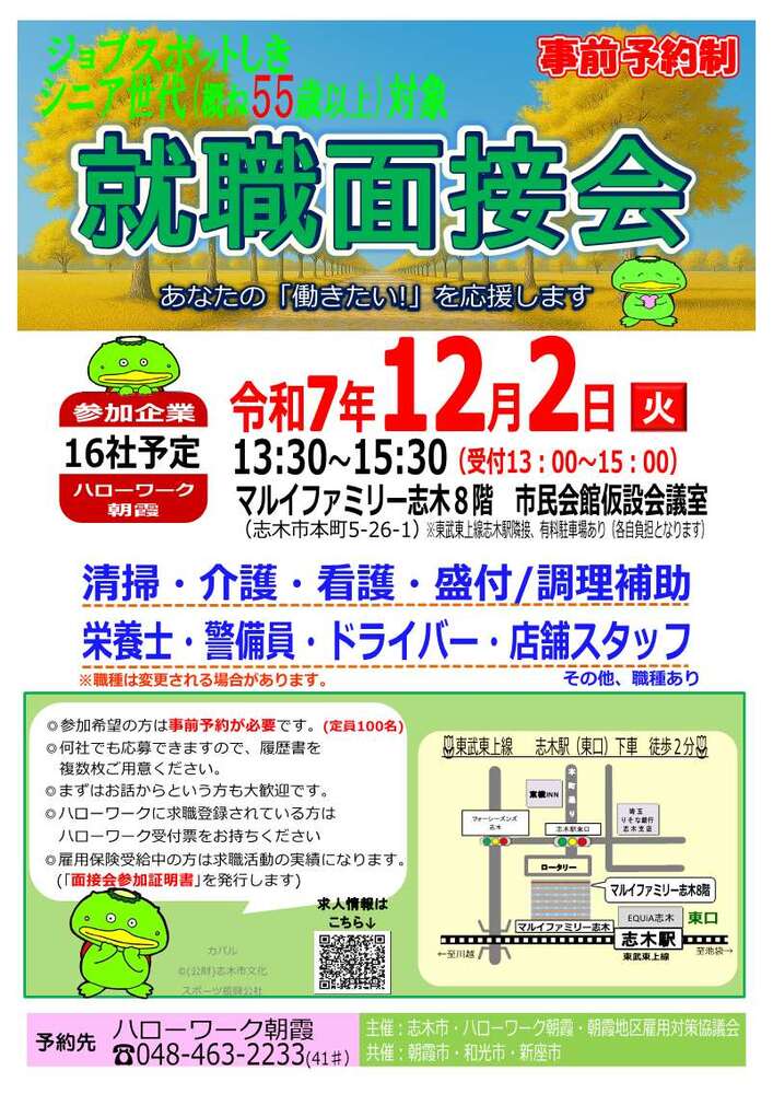 シニア世代対象就職面接会チラシ