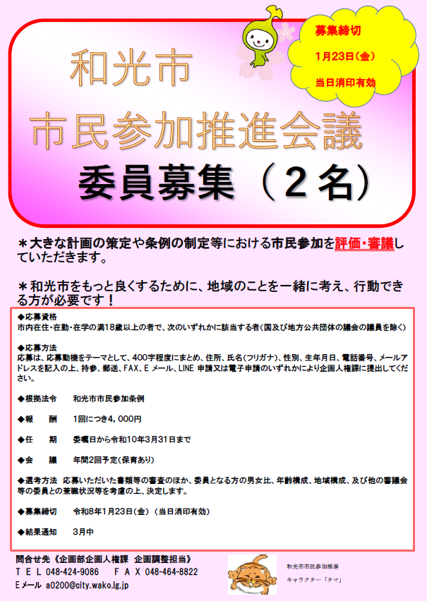 市民参加推進会議委員の募集に関するお知らせ