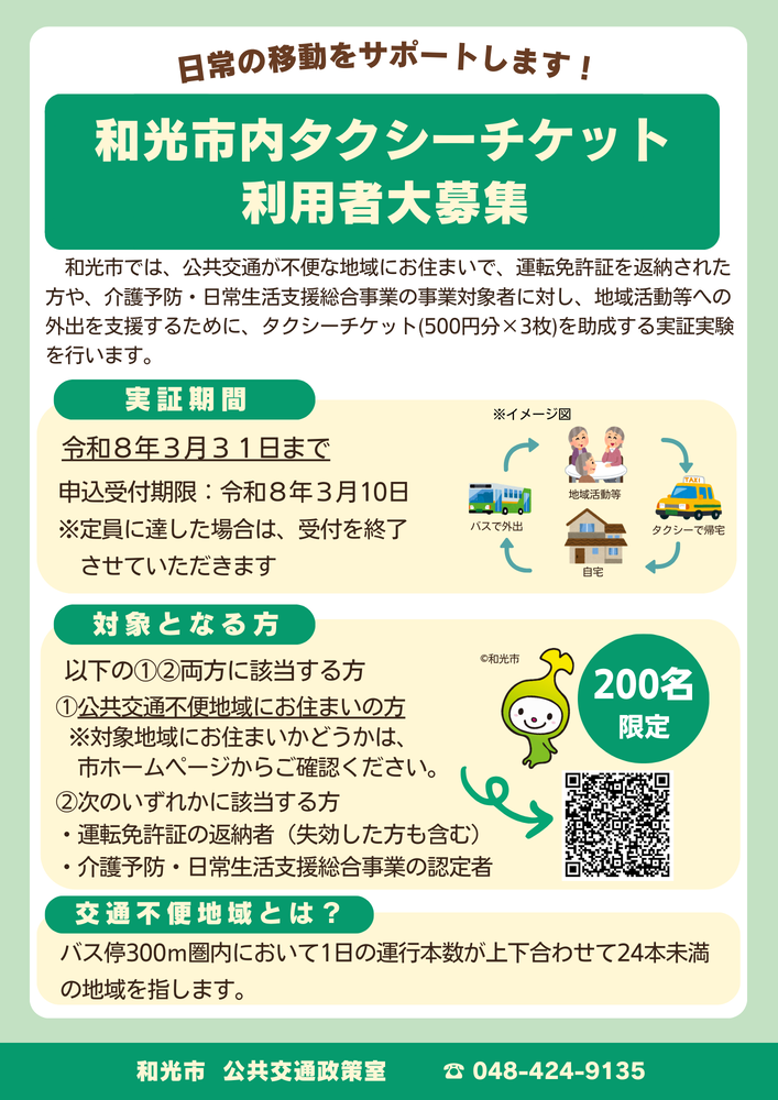交通不便地域タクシー事業のチラシ