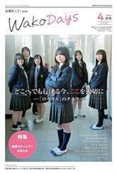 写真：広報わこう2026年4月号の表紙