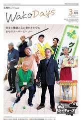 写真：広報わこう2026年2月号の表紙