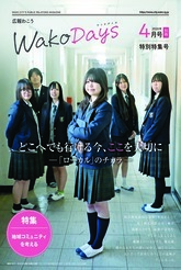 写真：広報わこう2026年4月号A4別冊版の表紙