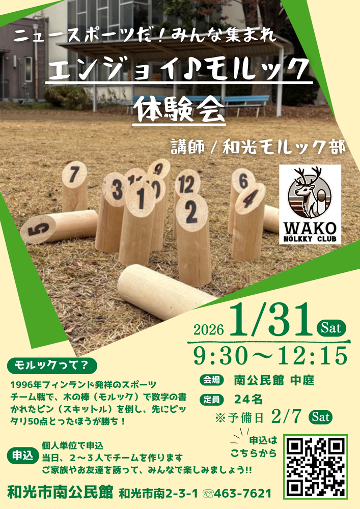 エンジョイ♪モルック体験会