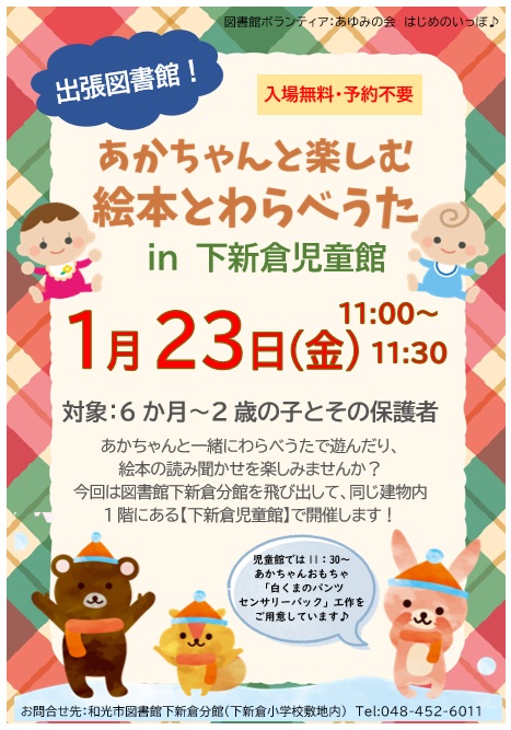 【分館】令和8年1月23日（金曜日）開催の「出張図書館！あかちゃんと楽しむ絵本とわらべうたin下新倉児童館」のポスター画像
