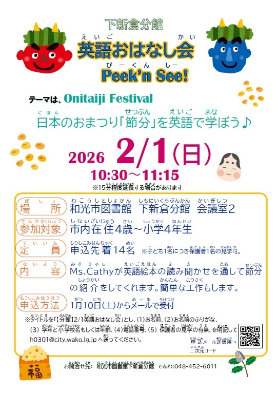 【分館】英語おはなし会Peek'n See! 「Onitaiji Festival～日本のおまつり「節分」を英語で学ぼう！～」のポスター画像