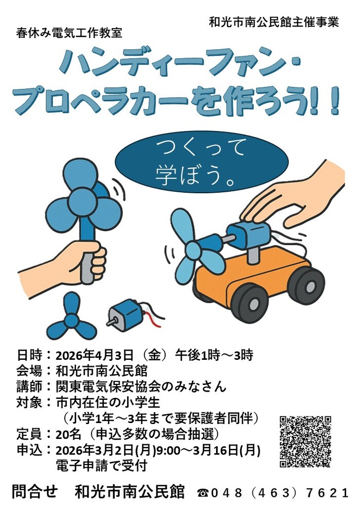 春休み電気工作教室「ハンディ―ファン・プロペラカーを作ろう!!」のチラシ