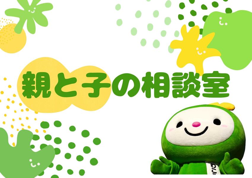 親と子の相談室