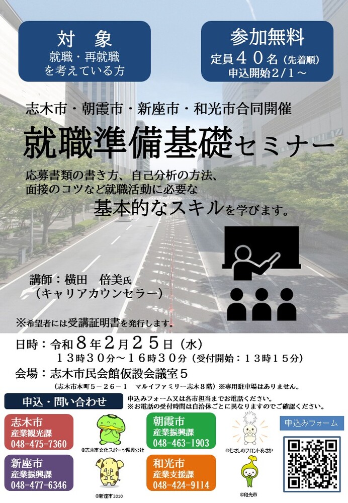 「四市合同就職準備基礎セミナー」チラシ