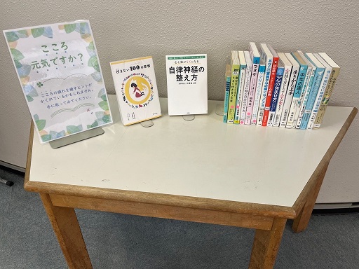 令和5年度　図書館　こころの健康づくりコーナーの写真