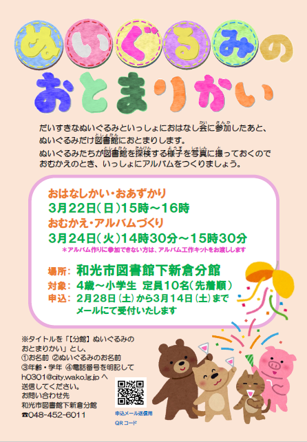 【分館】3月23日日曜日に開催する「ぬいぐるみのおはなしかい」のポスター画像