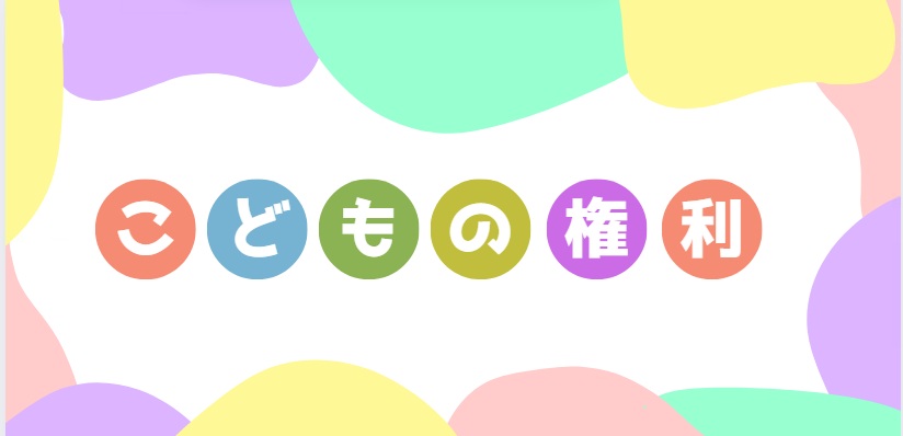 こどものけんり