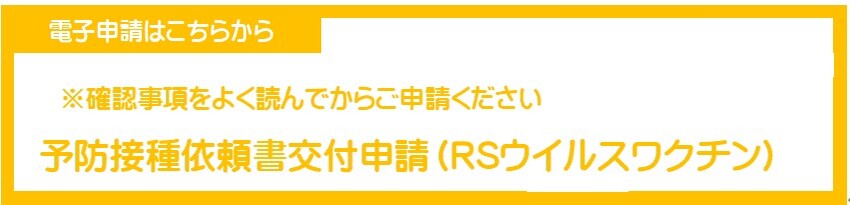 予防接種依頼書交付申請（RSウイルスワクチン）電子申請バナー（外部リンク・新しいウィンドウで開きます）