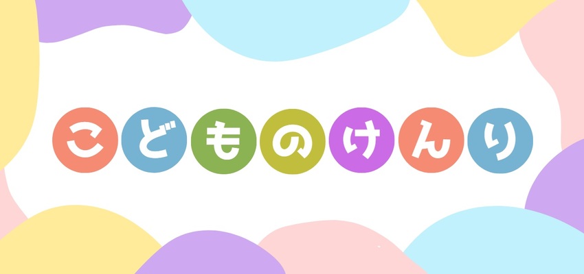 こどものけんり