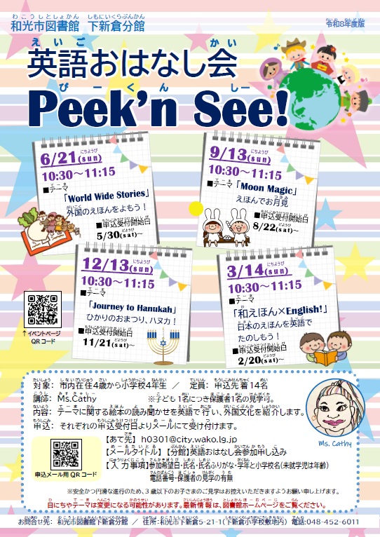 【分館】英語おはなし会Peek'n See! 年間ポスター画像