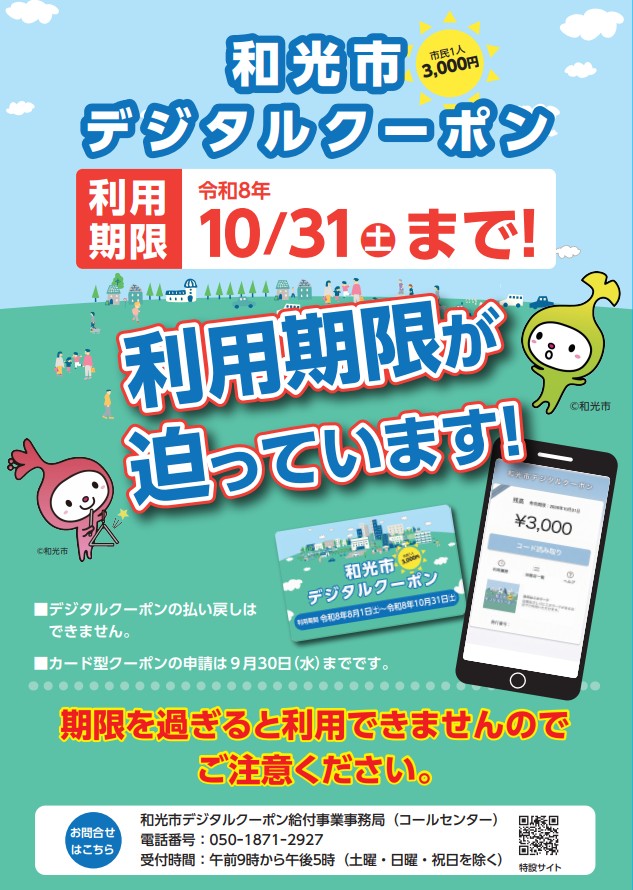 和光市デジタルクーポン利用期限