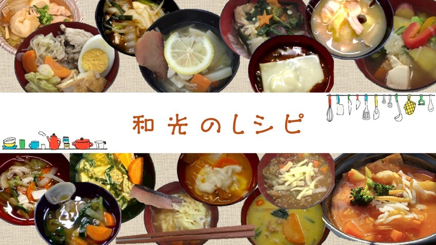 和光のレシピ