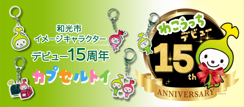 イラスト:わこうっち15周年