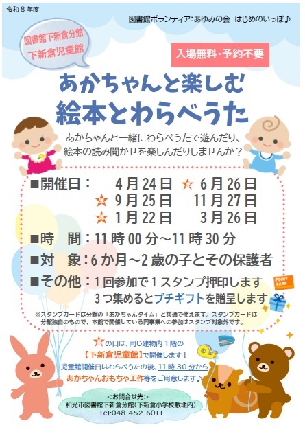【下新倉分館】令和8年度あかちゃんと楽しむ絵本とわらべうたポスター
