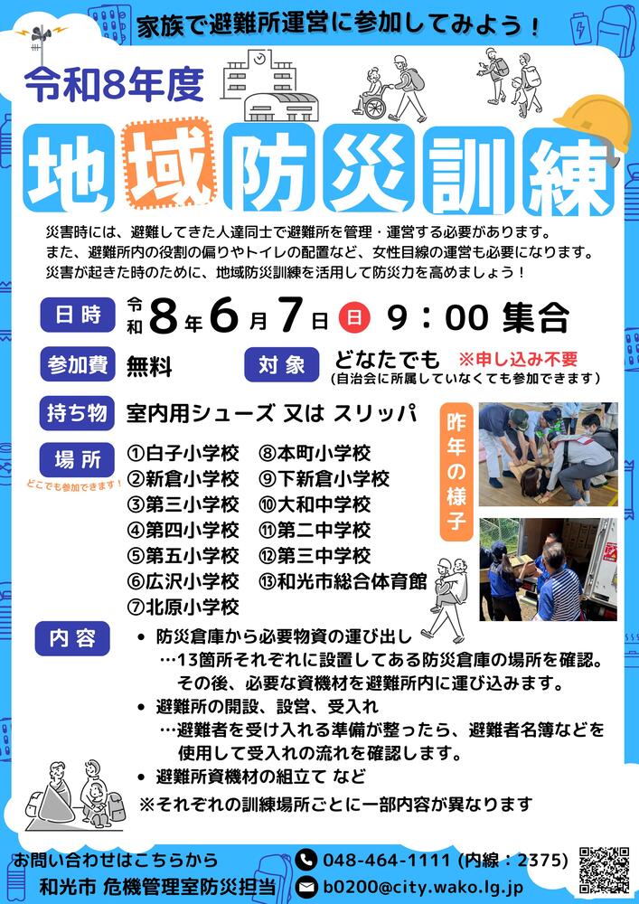 令和8年度和光市地域防災訓練