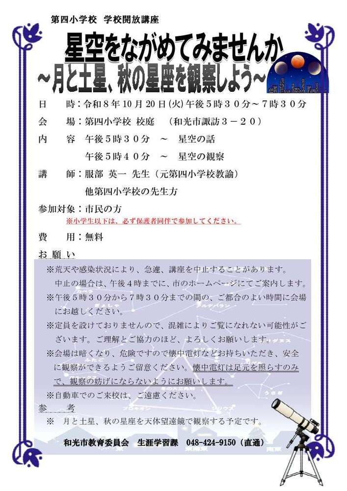 第四小学校　学校開放講座　星座をながめてみませんか　チラシPDF