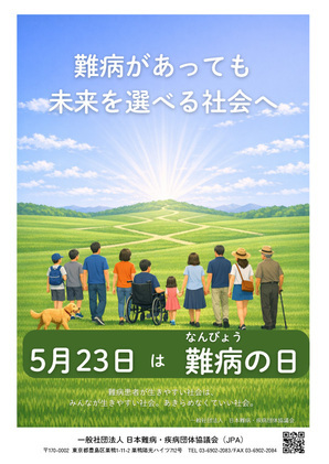 難病の日啓発ポスター