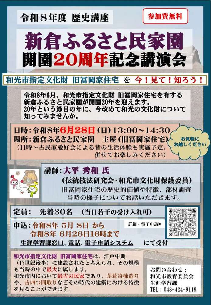 新倉ふるさと民家園開園20周年記念講演ポスター
