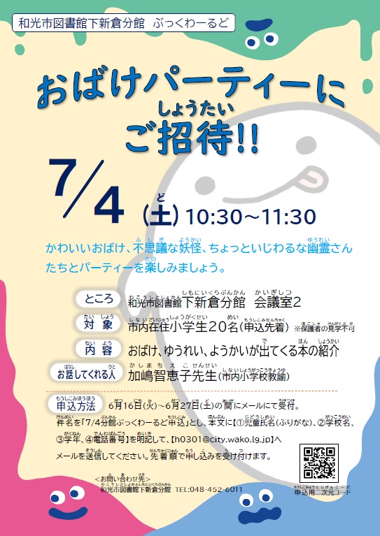 【分館】7月5日日曜日に開催するぶっくわーるど「おばけワールドツアーにご招待!!」のポスター画像