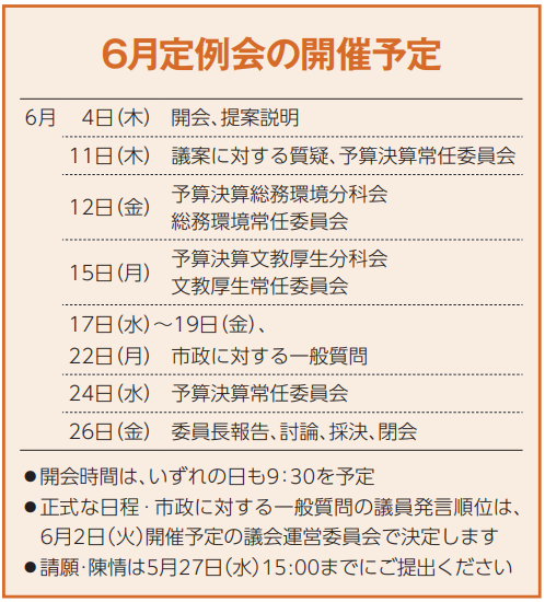 6月定例会開催予定