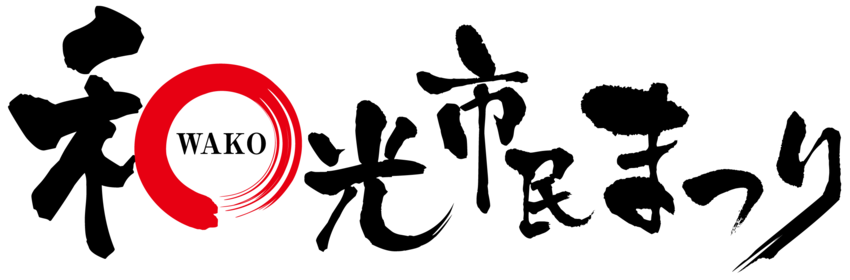 和光市民まつりロゴ