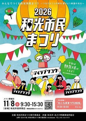 和光市民まつりパンフレット表紙