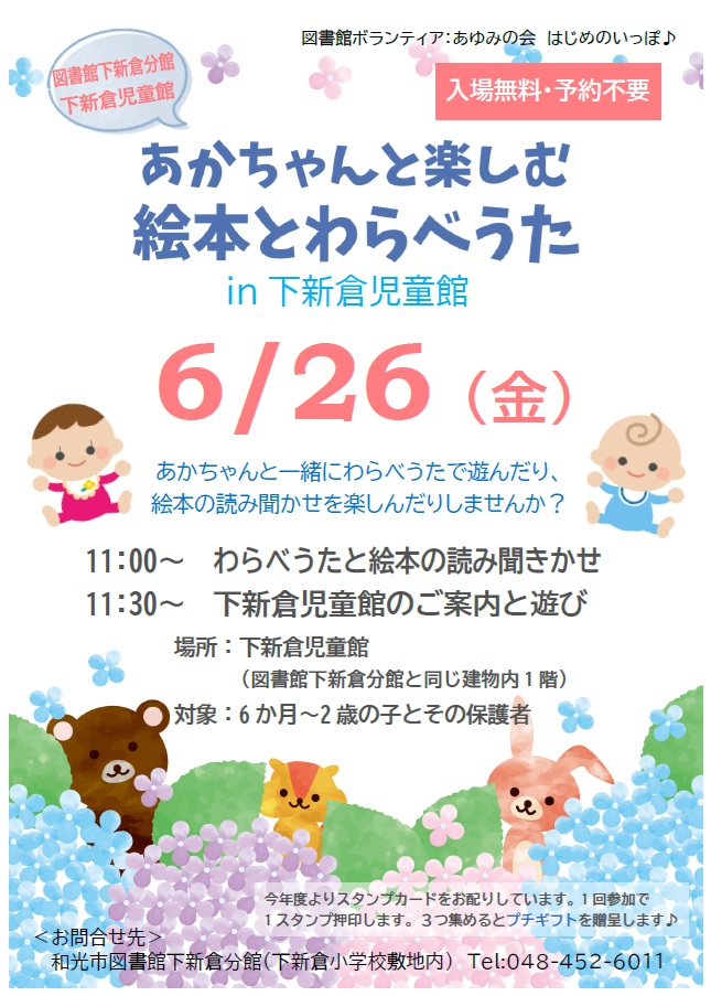【分館】令和8年6月26日（金曜日）開催の「あかちゃんと楽しむ絵本とわらべうた in 下新倉児童館」のポスター画像