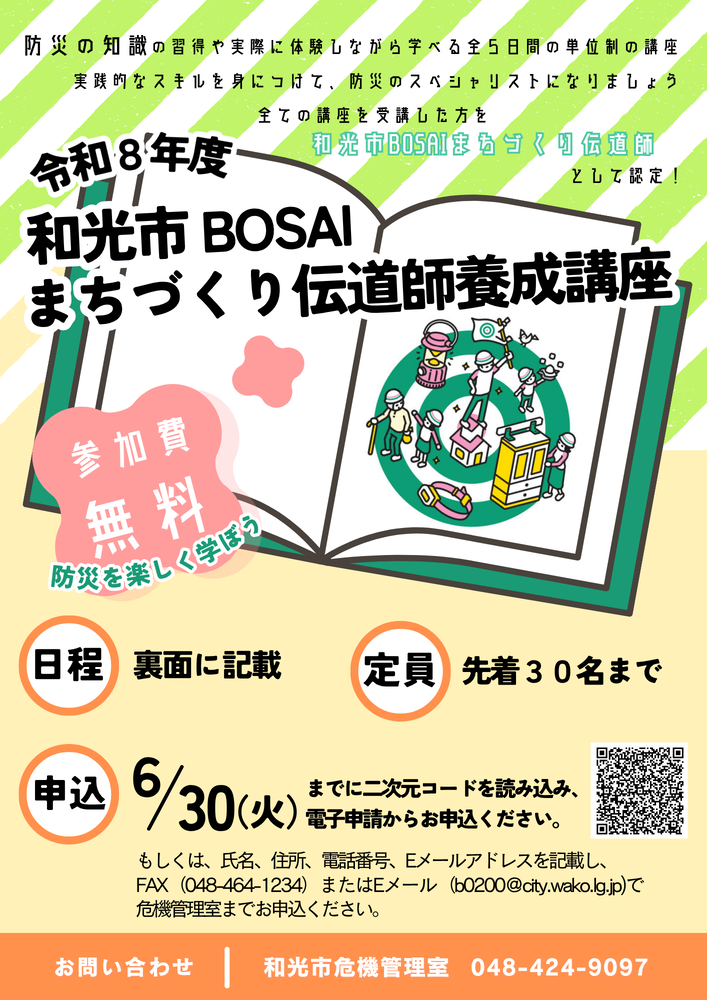 チラシの写真:和光市 BOSAI まちづくり伝道師養成講座