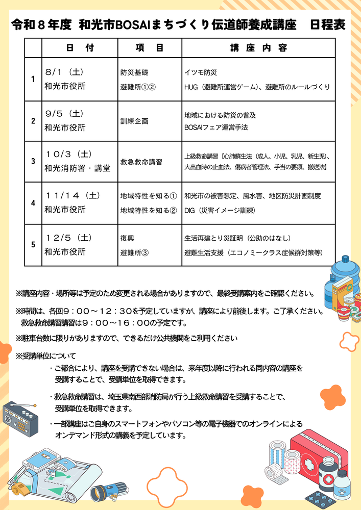 チラシの写真:和光市 BOSAI まちづくり伝道師養成講座