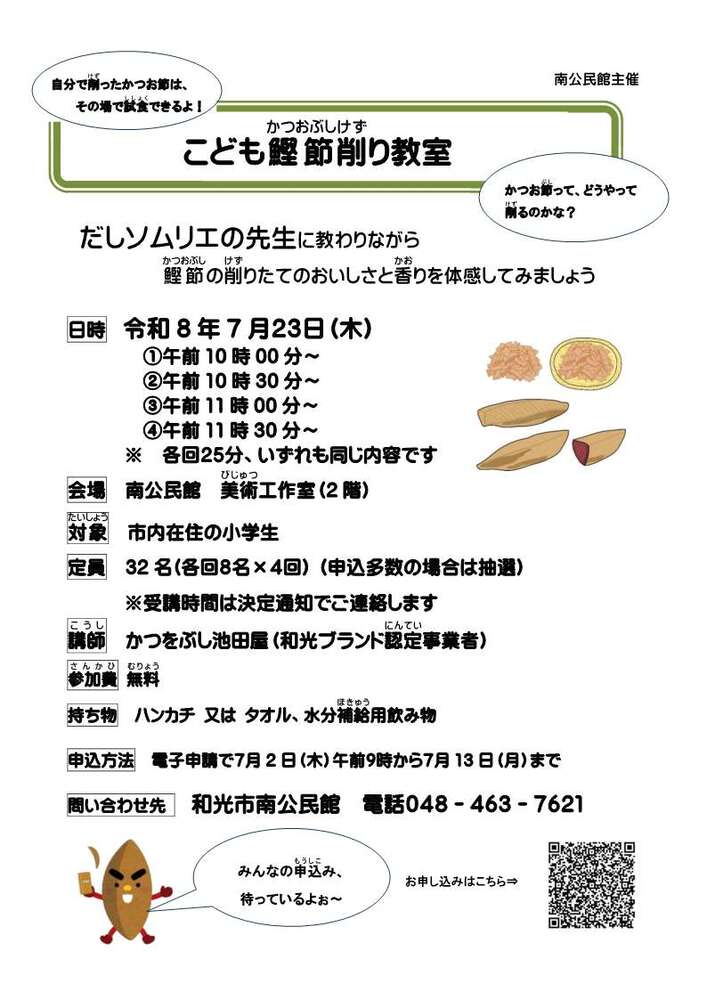 こども鰹節削り教室のチラシ