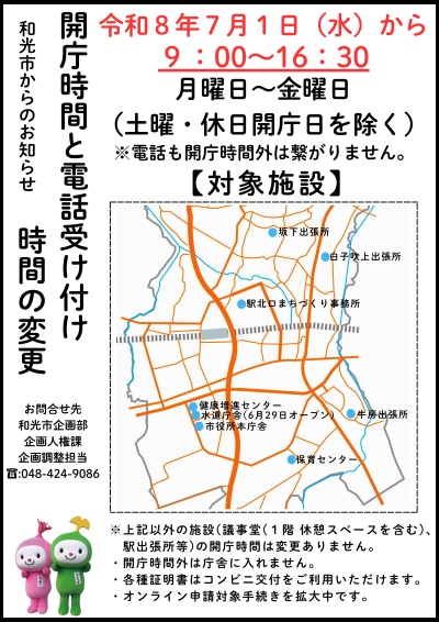 開庁時間及び電話受付時間の変更に関する周知ポスター
