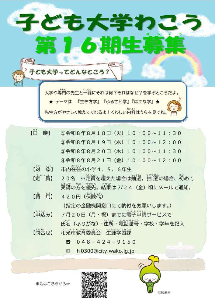 子ども大学わこう第16期生募集