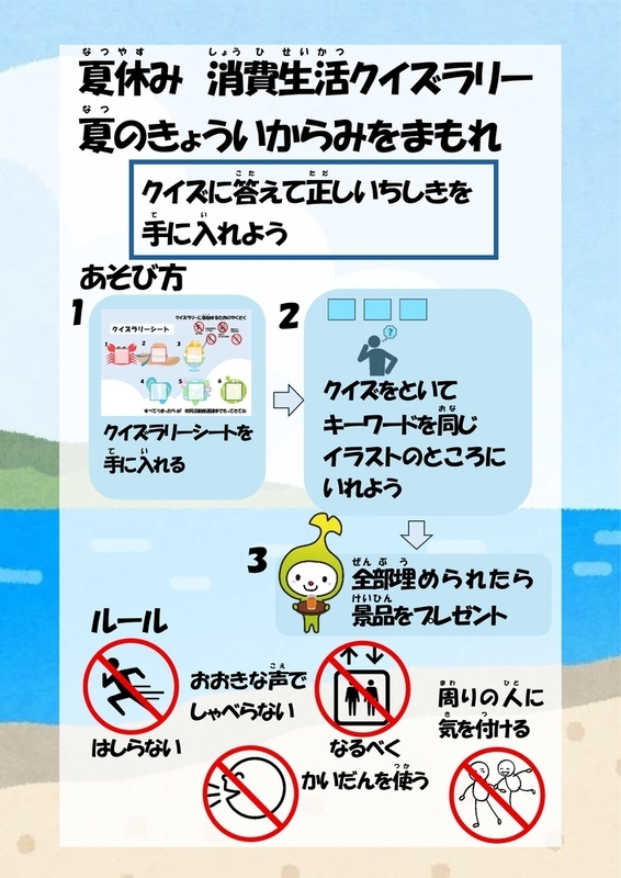夏休み消費生活クイズラリー2