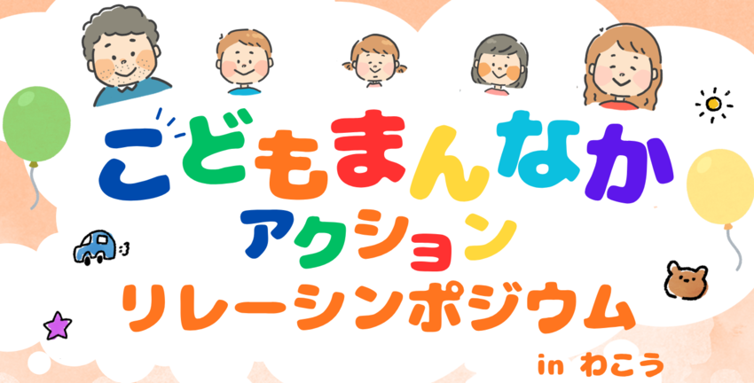 こどもまんなかアクションリレーシンポジウムinわこうロゴ