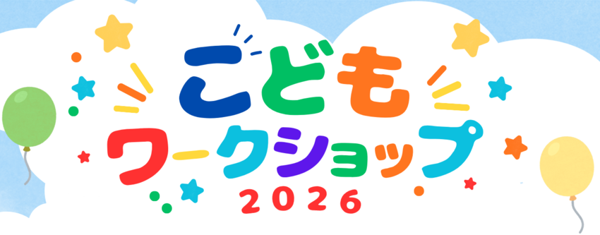 こどもワークショップロゴ